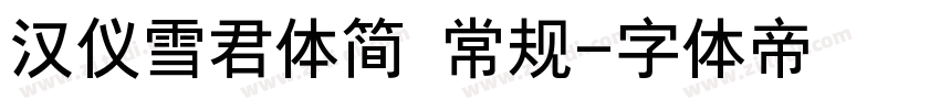汉仪雪君体简 常规字体转换